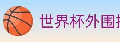 世界杯外围投注入口 logo